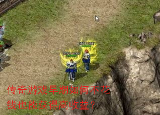 ������Ϸ������β���ǮҲ�ܻ�ø����棿