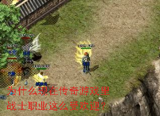 Ϊʲô���ڴ�����Ϸ��սʿְҵ��ô�ܻ�ӭ��