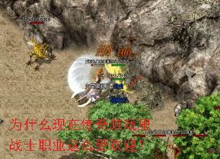 Ϊʲô���ڴ�����Ϸ��սʿְҵ��ô�ܻ�ӭ��