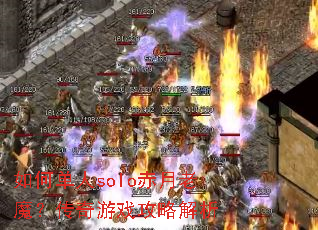 ��ε���solo������ħ��������Ϸ���Խ���