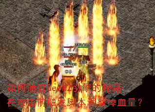 ���ͨ��GeeM2������ؼ��ڹ���ǰ�����ű�������Ѫ����