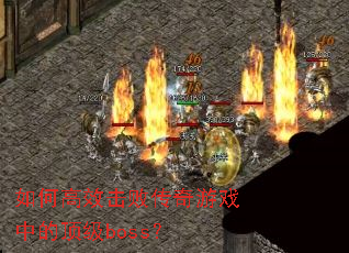 ��θ�Ч���ܴ�����Ϸ�еĶ���boss��