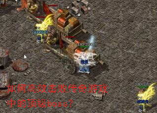 ��θ�Ч���ܴ�����Ϸ�еĶ���boss��