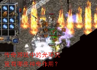 ������Ϸ�еĹ⻷��������Щ�������ã�