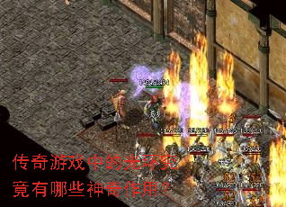 ������Ϸ�еĹ⻷��������Щ�������ã�