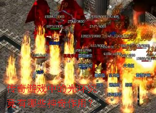 ������Ϸ�еĹ⻷��������Щ�������ã�