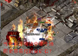 传奇新开网站中哪个地图更容易挖到金矿石? 传奇新开网站中哪个地图更容易挖到金矿石?