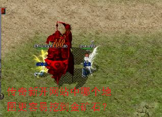 传奇新开网站中哪个地图更容易挖到金矿石? 传奇新开网站中哪个地图更容易挖到金矿石?