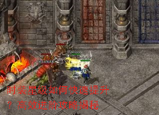 ʱװ�Ǽ���ο�����������Ч���׹��Խ���