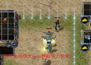 ��λ���ǿ��boss��ȡǿ�����ף�