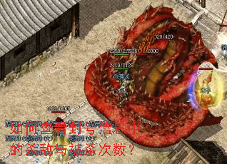 ��β鿴�����Ϣ�е�ɱ���뱻ɱ������