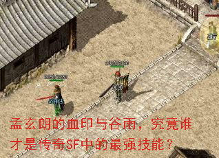 孟玄朗的血印与谷雨,究竟谁才是传奇SF中的最强技能? 孟玄朗的血印与谷雨,究竟谁才是传奇SF中的最强技能?