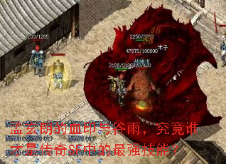 孟玄朗的血印与谷雨,究竟谁才是传奇SF中的最强技能? 孟玄朗的血印与谷雨,究竟谁才是传奇SF中的最强技能?