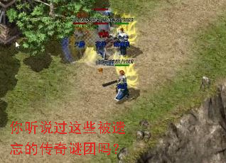 你听说过这些被遗忘的传奇谜团吗? 你听说过这些被遗忘的传奇谜团吗?