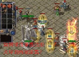 如何精准掌握抗拒火环的施放距离? 如何精准掌握抗拒火环的施放距离?