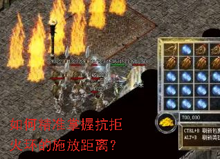 如何精准掌握抗拒火环的施放距离? 如何精准掌握抗拒火环的施放距离?