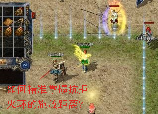 如何精准掌握抗拒火环的施放距离? 如何精准掌握抗拒火环的施放距离?