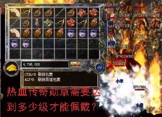 热血传奇勋章需要达到多少级才能佩戴? 热血传奇勋章需要达到多少级才能佩戴?