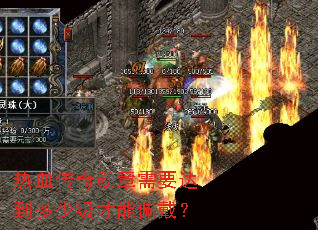 热血传奇勋章需要达到多少级才能佩戴? 热血传奇勋章需要达到多少级才能佩戴?