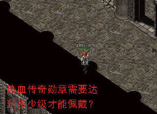 热血传奇勋章需要达到多少级才能佩戴? 热血传奇勋章需要达到多少级才能佩戴?