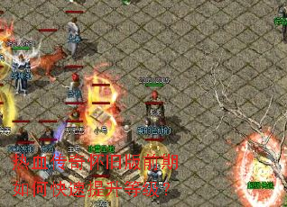 热血传奇怀旧版前期如何快速提升等级? 热血传奇怀旧版前期如何快速提升等级?