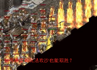 如何用耍赖玩法攻沙也能取胜? 如何用耍赖玩法攻沙也能取胜?