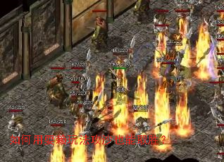 如何用耍赖玩法攻沙也能取胜? 如何用耍赖玩法攻沙也能取胜?