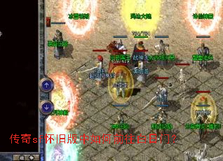 传奇sf怀旧版中如何前往白日门? 传奇sf怀旧版中如何前往白日门?