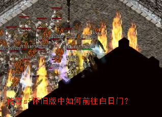 传奇sf怀旧版中如何前往白日门? 传奇sf怀旧版中如何前往白日门?