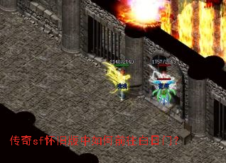 传奇sf怀旧版中如何前往白日门? 传奇sf怀旧版中如何前往白日门?