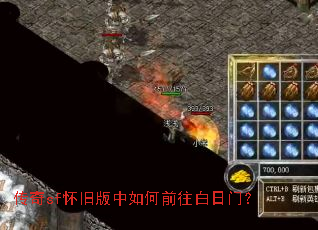 传奇sf怀旧版中如何前往白日门? 传奇sf怀旧版中如何前往白日门?