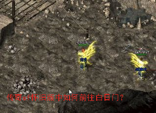 传奇sf怀旧版中如何前往白日门? 传奇sf怀旧版中如何前往白日门?