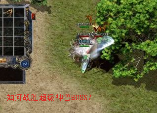 如何战胜超级神兽BOSS? 如何战胜超级神兽BOSS?