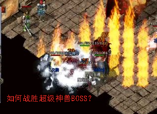 如何战胜超级神兽BOSS? 如何战胜超级神兽BOSS?