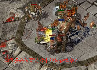 如何提高传奇游戏中的装备爆率? 如何提高传奇游戏中的装备爆率?