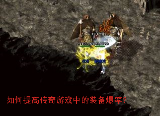 如何提高传奇游戏中的装备爆率? 如何提高传奇游戏中的装备爆率?
