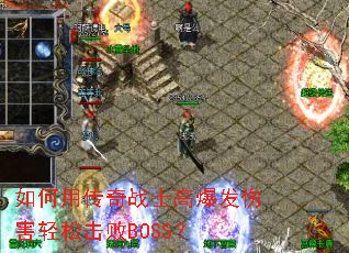 如何用传奇战士高爆发伤害轻松击败BOSS? 如何用传奇战士高爆发伤害轻松击败BOSS?