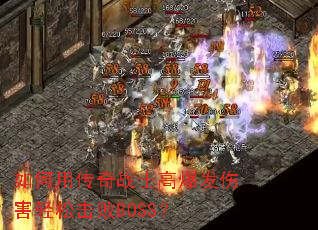 如何用传奇战士高爆发伤害轻松击败BOSS? 如何用传奇战士高爆发伤害轻松击败BOSS?
