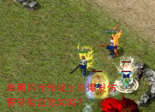 如何用传奇战士高爆发伤害轻松击败BOSS? 如何用传奇战士高爆发伤害轻松击败BOSS?