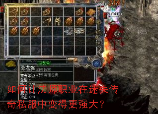 如何让法师职业在迷失传奇私服中变得更强大? 如何让法师职业在迷失传奇私服中变得更强大?