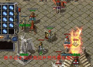 新手战士如何高效开荒传奇私服? 新手战士如何高效开荒传奇私服?