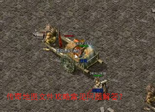 传奇地图文件攻略常见问题解答? 传奇地图文件攻略常见问题解答?
