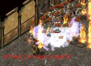 传奇地图文件攻略常见问题解答? 传奇地图文件攻略常见问题解答?