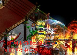 ��������л���·�����ڴ�����Ϸ��ʵ����Ϯ��