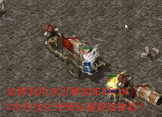 �������3K�����DEC��INC�����Ż�����˽����Ϸ���飿