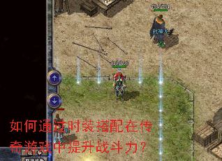 如何通过时装搭配在传奇游戏中提升战斗力? 如何通过时装搭配在传奇游戏中提升战斗力?