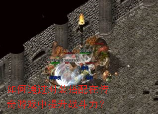 如何通过时装搭配在传奇游戏中提升战斗力? 如何通过时装搭配在传奇游戏中提升战斗力?