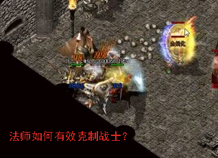 法师如何有效克制战士? 法师如何有效克制战士?