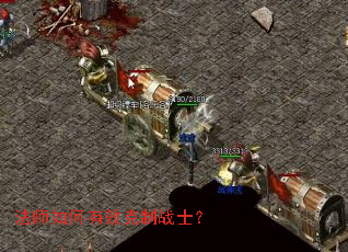 法师如何有效克制战士? 法师如何有效克制战士?