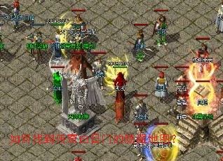 如何找到传奇白日门的隐藏地图? 如何找到传奇白日门的隐藏地图?